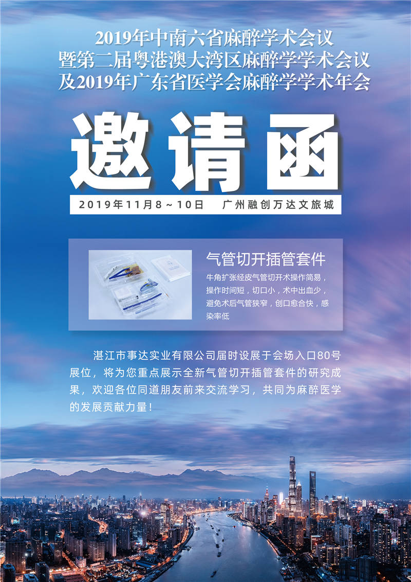 2019 年中南六省麻醉學術會議暨第二屆粵港澳大灣區(qū)麻醉學學術會議及2019年廣東省醫(yī)學會麻醉學學術年會